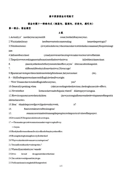 高中英语语法专项练习 特殊句式综合(倒装句,强调句,祈使句,感叹句)