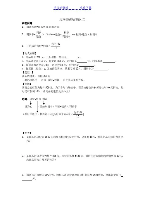 一元一次方程应用-利润问题