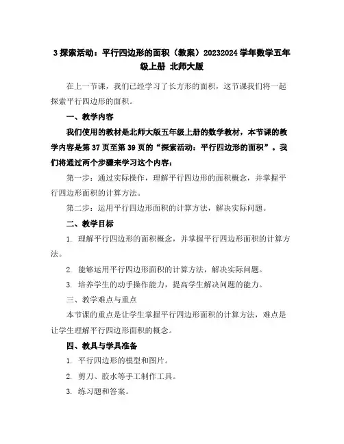3探索活动：平行四边形的面积(教案)2023-2024学年数学五年级上册北师大版