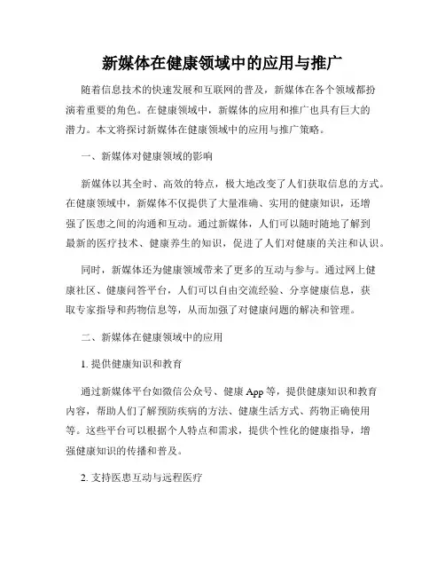 新媒体在健康领域中的应用与推广