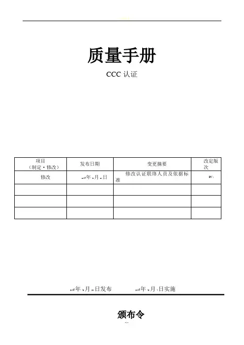 质量手册CCC认证