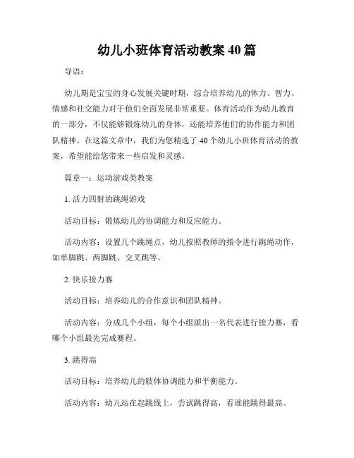 幼儿小班体育活动教案40篇