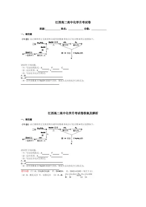 江西高二高中化学月考试卷带答案解析
