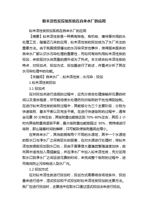 粉末活性炭投加系统在自来水厂的应用