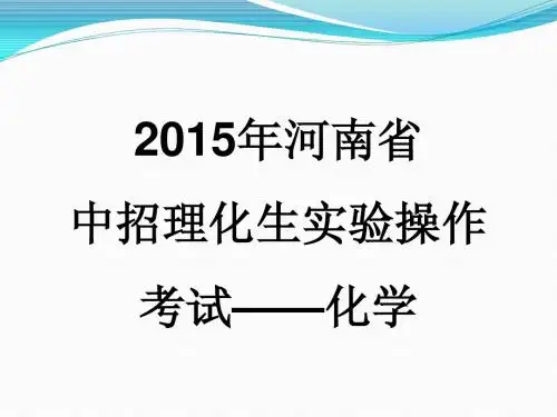2015年河南中招化学实验操作考试标准