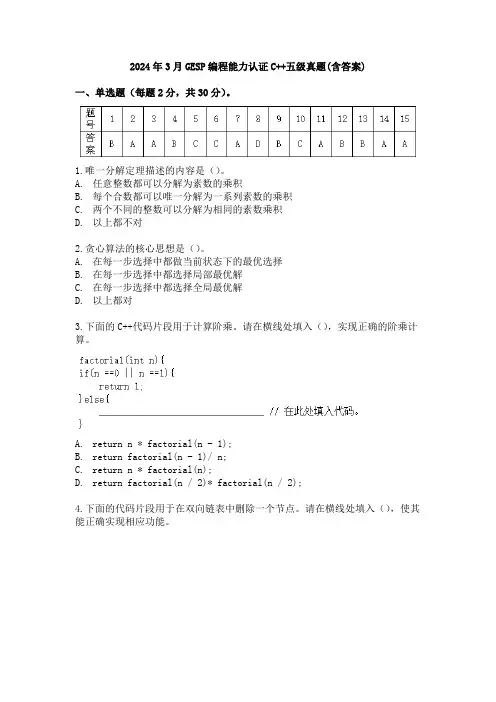 2024年3月GESP编程能力认证C++五级真题(含答案)