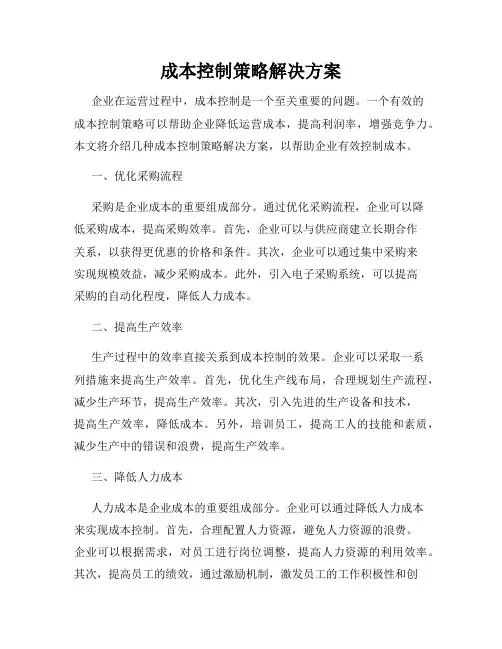 成本控制策略解决方案