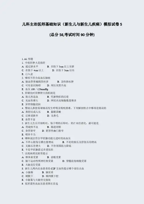 儿科主治医师基础知识新生儿与新生儿疾病模拟试卷5_真题-无答案