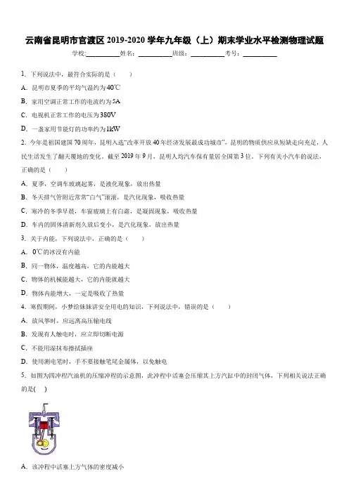 2019-2020九年级上学期云南省昆明市官渡区期末学业水平检测物理试题及答案