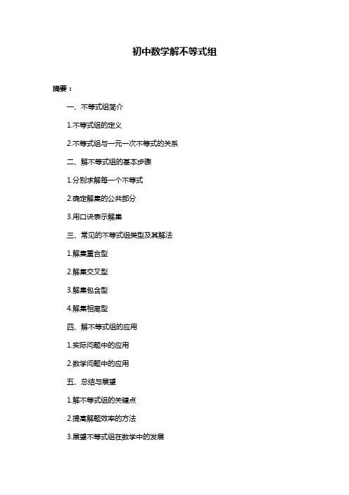 初中数学解不等式组