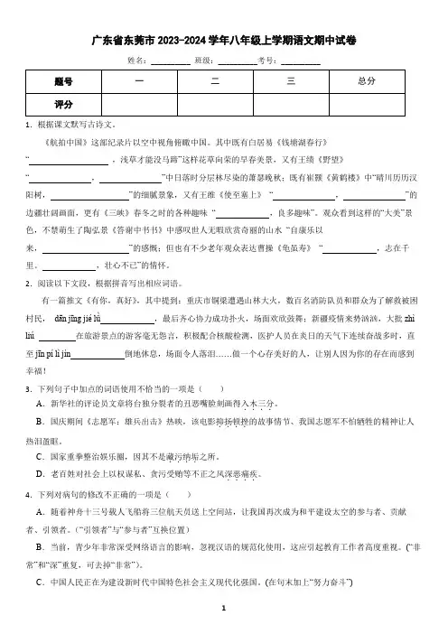 广东省东莞市2023-2024学年八年级上学期语文期中试卷(含答案)