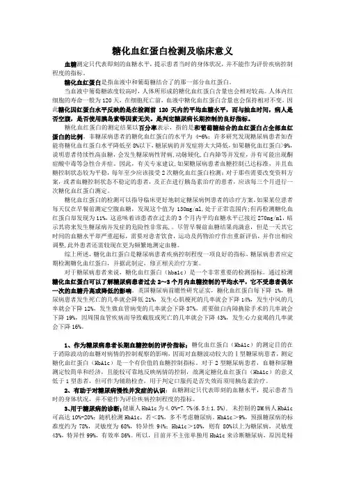 糖化血红蛋白检测及临床意义