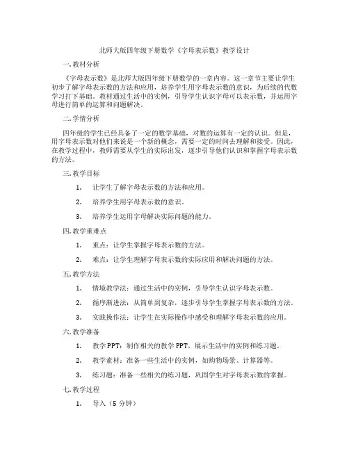 北师大版四年级下册数学《字母表示数》教学设计