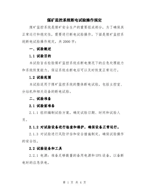 煤矿监控系统断电试验操作规定