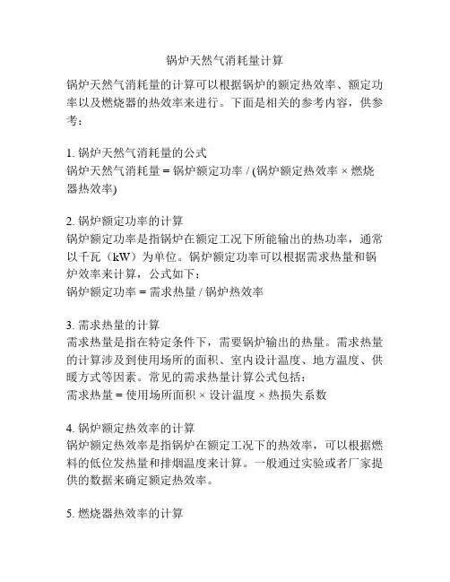 锅炉天然气消耗量计算