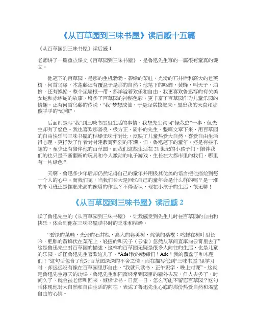 《从百草园到三味书屋》读后感十五篇