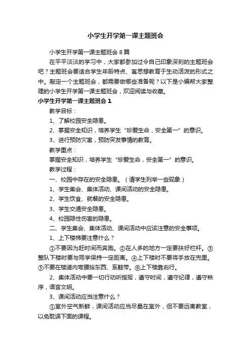 小学生开学第一课主题班会8篇