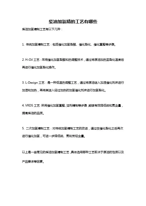柴油加氢精的工艺有哪些