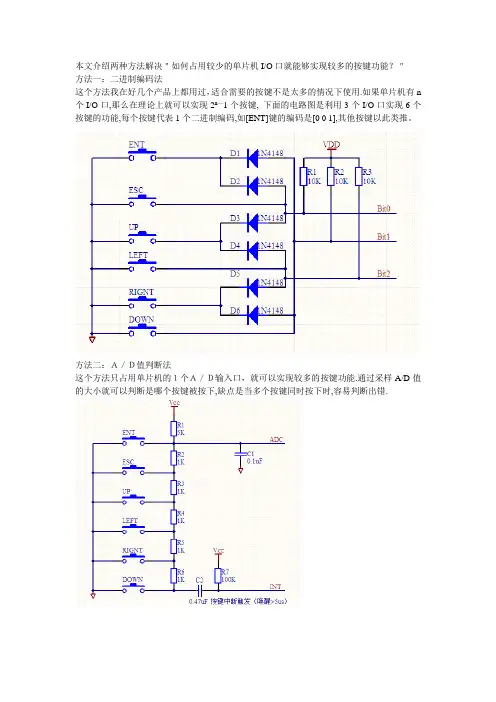 占用较少的单片机IO口就能够实现较多的按键功能