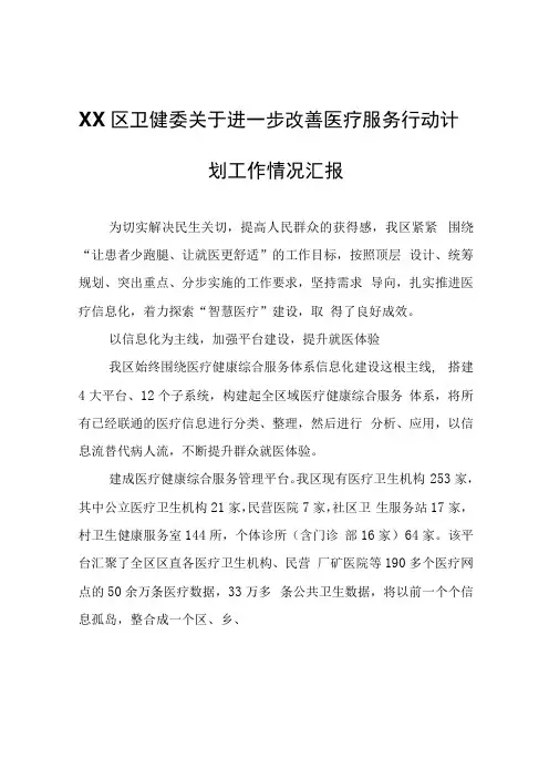 XX区卫健委关于进一步改善医疗服务行动计划工作情况汇报