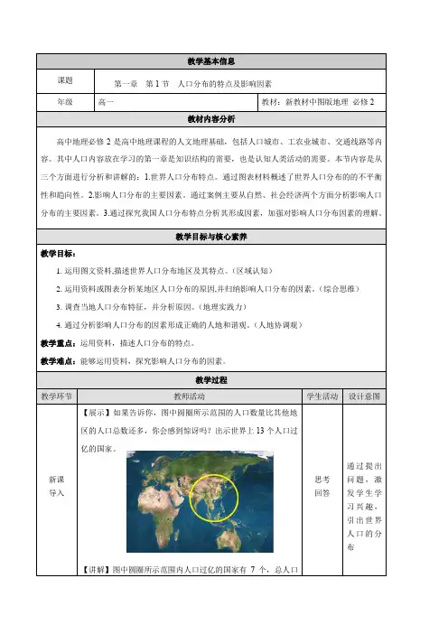 1.1 人口分布的特点及影响因素-高一地理同步备课教案(新教材中图版必修第二册)