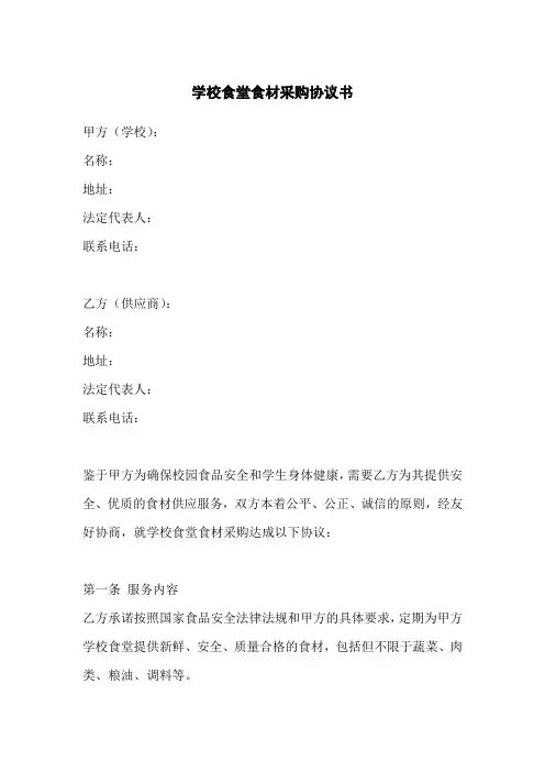 学校食堂食材采购协议书