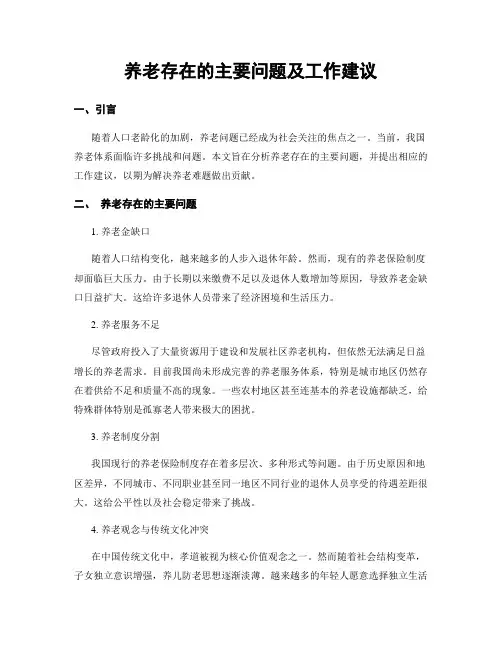 养老存在的主要问题及工作建议