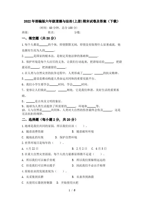 2022年部编版六年级道德与法治(上册)期末试卷及答案(下载)