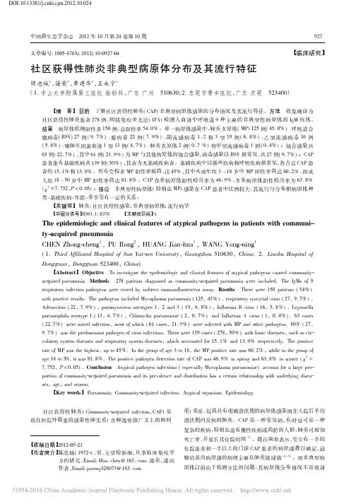 社区获得性肺炎非典型病原体分布及其流行特征_陈忠城