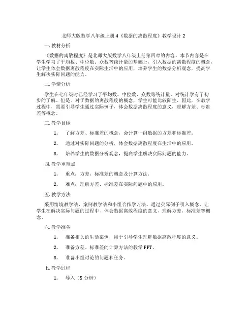 北师大版数学八年级上册4《数据的离散程度》教学设计2