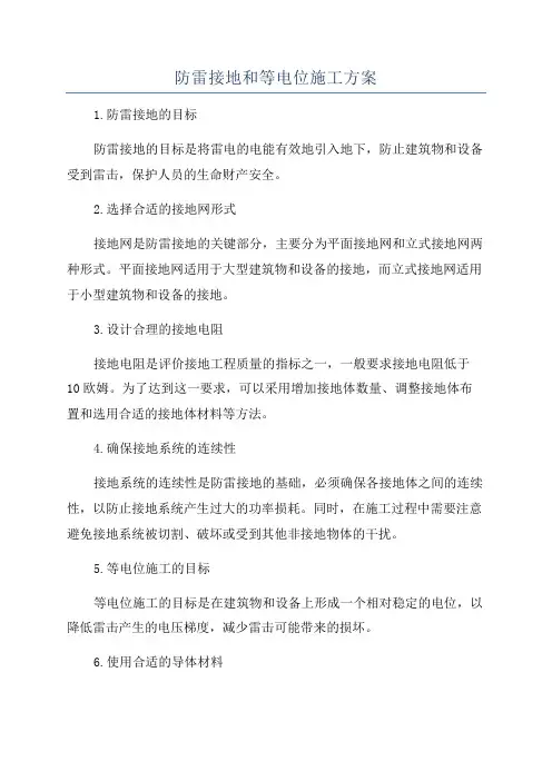 防雷接地和等电位施工方案