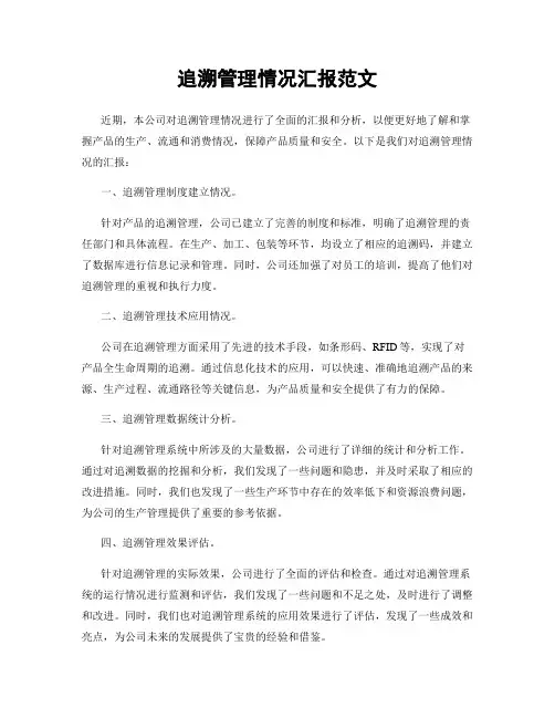 追溯管理情况汇报范文