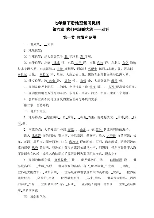 【精品全册】最新人教版七年级下册地理复习提纲(完整版)