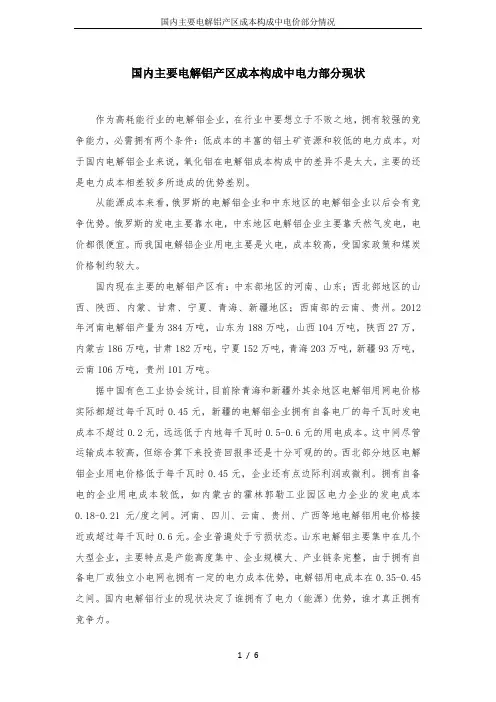 国内主要电解铝产区成本构成中电价部分情况