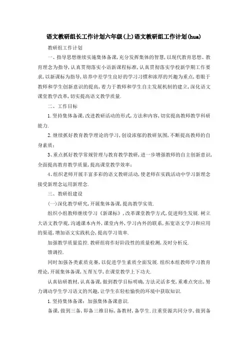 语文教研组长工作计划 六年级(上)语文教研组工作计划(