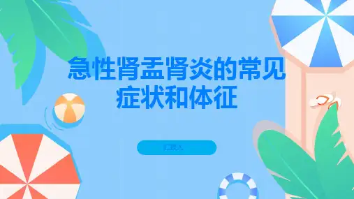 急性肾盂肾炎的常见症状和体征
