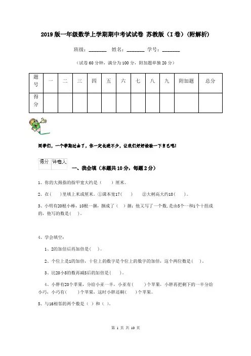 2019版一年级数学上学期期中考试试卷 苏教版(I卷)(附解析)