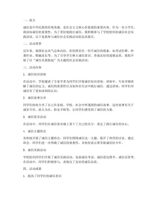 小学生诚信社会实践报告