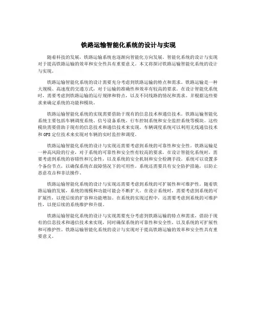 铁路运输智能化系统的设计与实现