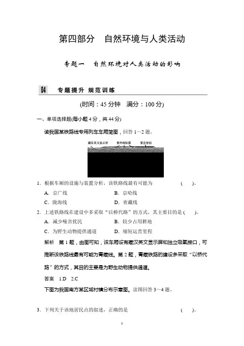 江苏省2014届高考地理二轮专题复习Word版训练 第四部分 专题一 自然环境对人类活动的影响