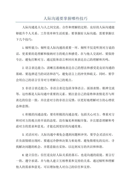 人际沟通要掌握哪些技巧