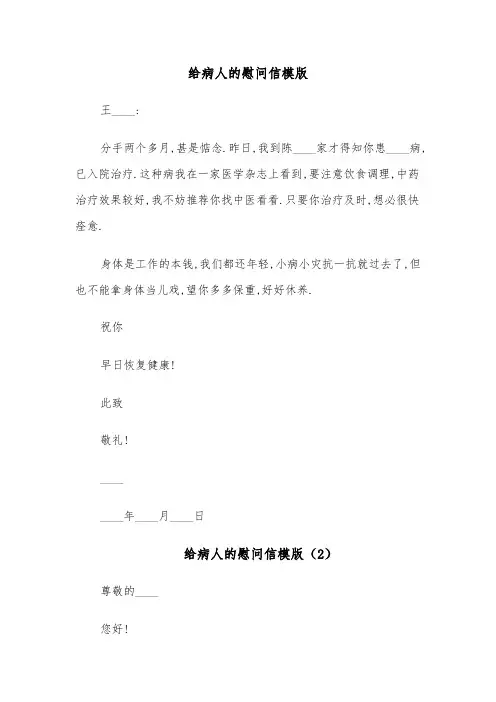 给病人的慰问信模版（8篇）