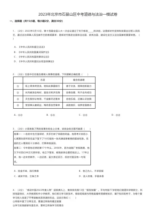 初中道德与法治练习题 2023年北京市石景山区中考道德与法治一模试卷
