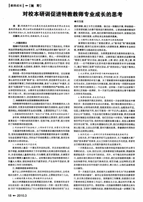 对校本研训促进特教教师专业成长的思考