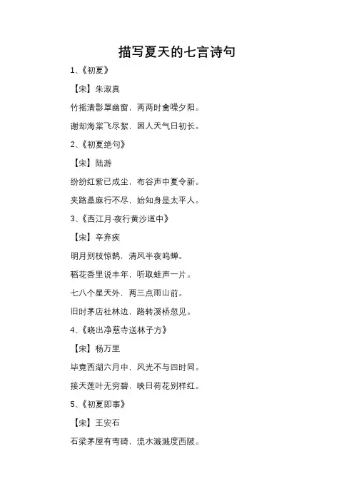 描写夏天的七言诗句