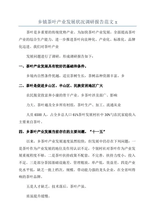 乡镇茶叶产业发展状况调研报告范文x