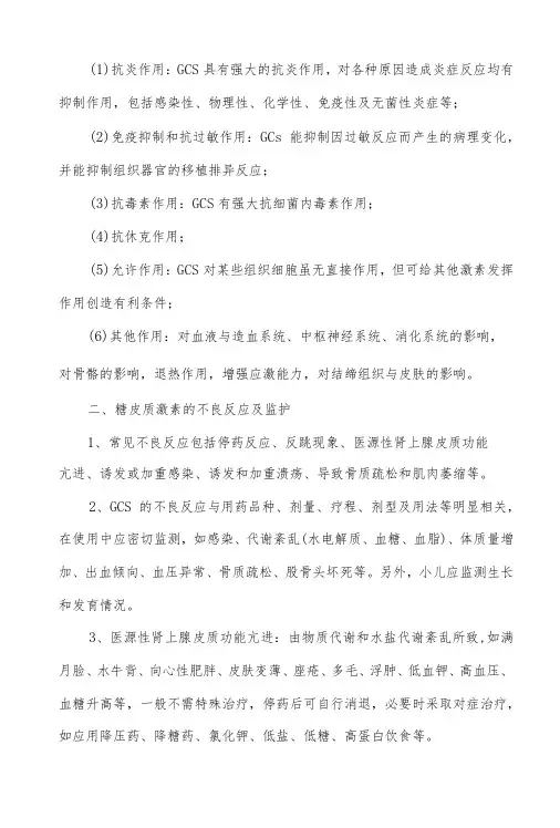 糖皮质激素作用特点和临床监护要点
