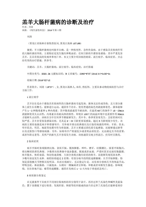 羔羊大肠杆菌病的诊断及治疗