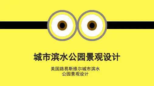 3.美国路易斯维尔城市滨水公园景观设计