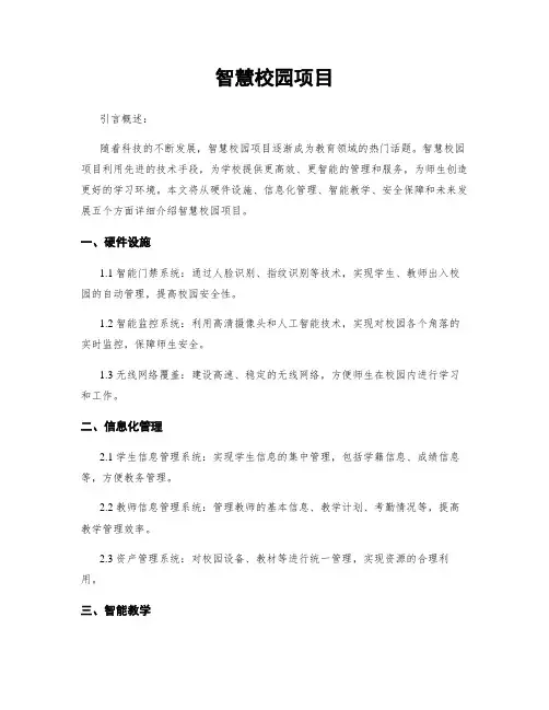 智慧校园项目